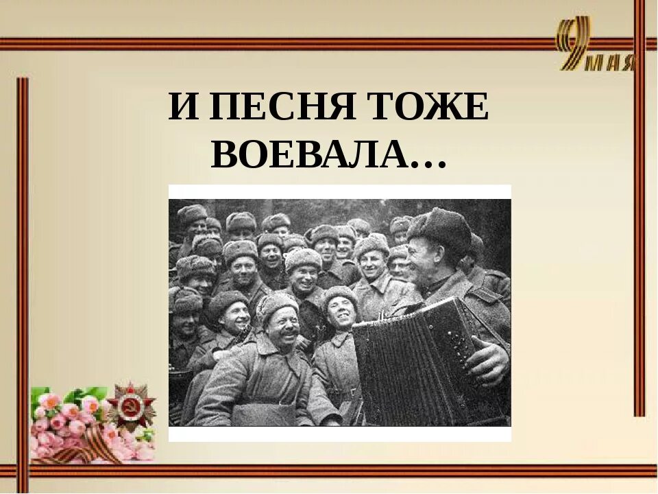 Песня вов 4. Песня тоже воевала. И песня тоже воевала картинки. Музыкальная композиция о войне. А песни тоже воевали.