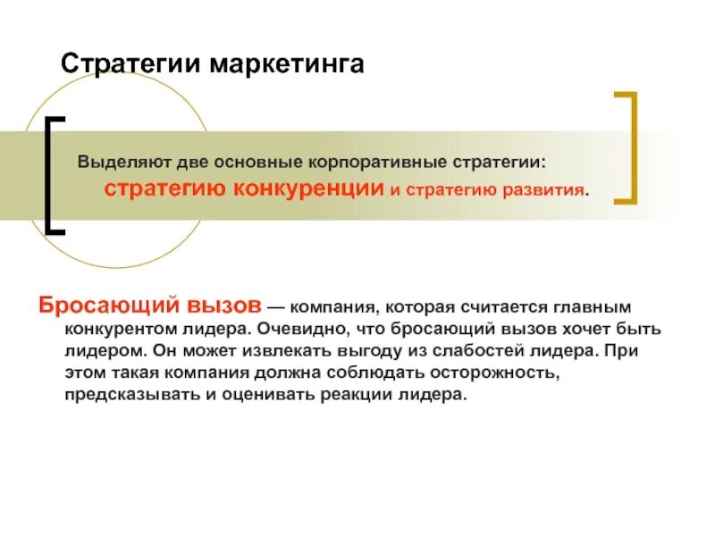 Стратегии бросающего вызов. Стратегия бросающего вызов. специфика маркетинга в сфере культуры. гибкая маркетинговая стратегия. стратегические вызовы компании.