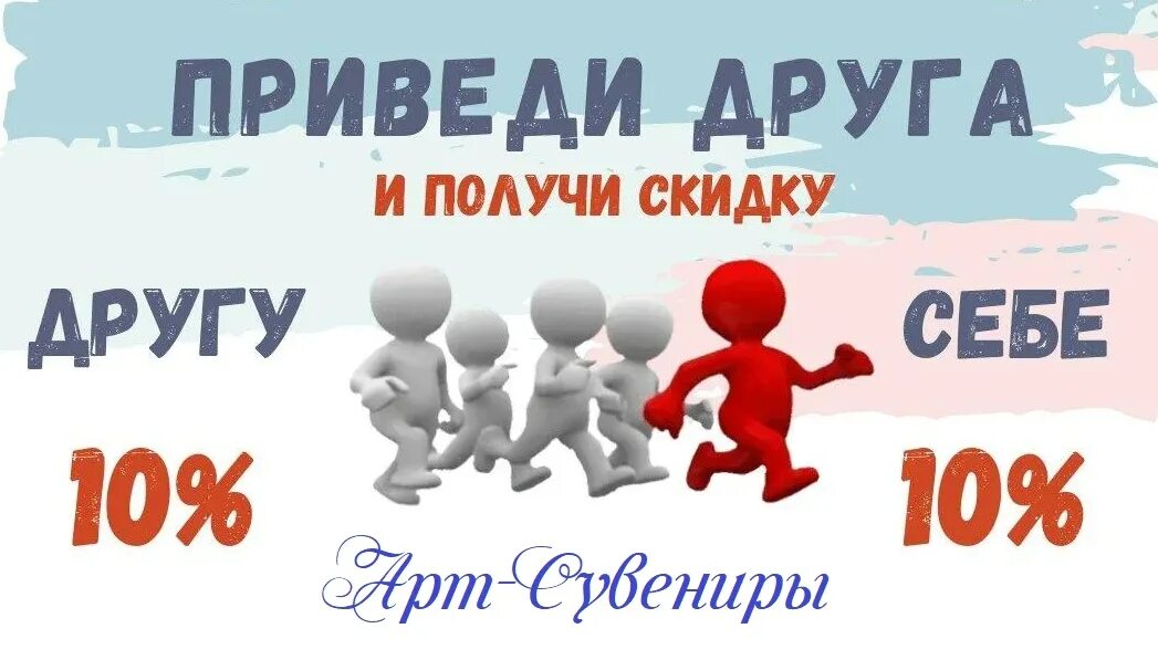 Приведи друга и получи скидку. Пригласи друга и получи скидку. Акция приведи друга и получи скидку. Приведи друга и получи скидку 10%. Альфа пригласи друга условия