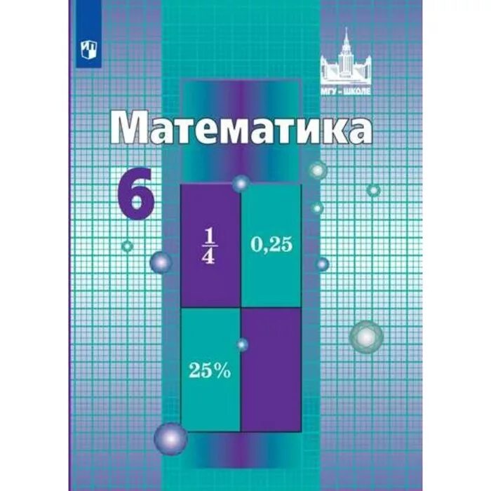 Математика 6 класс автор