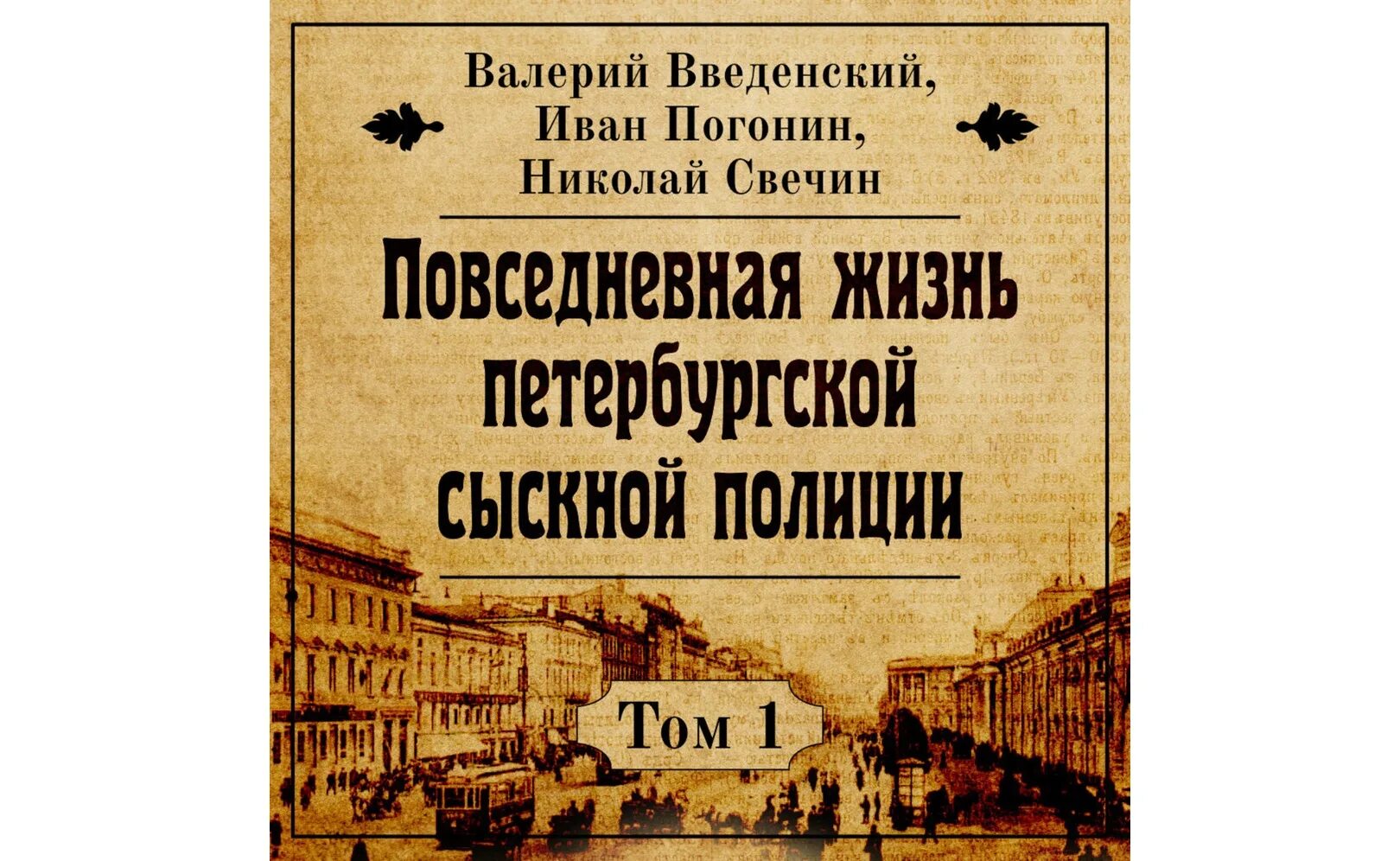 Слушать книги николая свечина. Петербургская жизнь.