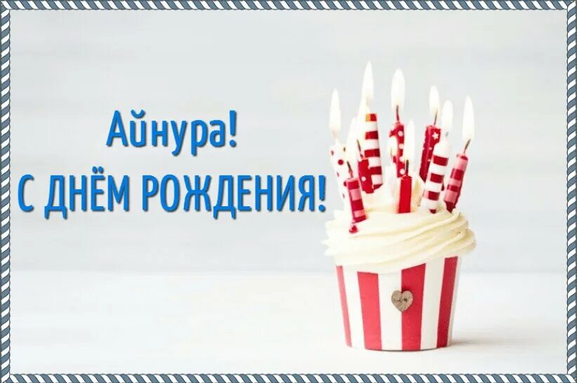 Айнура открытки. Айнура открытки. Айнура открытки. Айнура открытки. Айнура открытки.