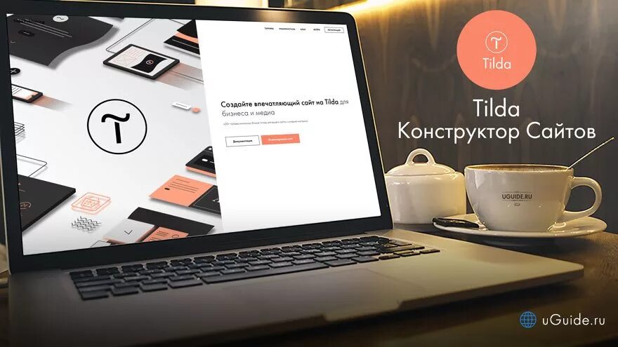 Publish конструктор сайтов. Тильда конструктор сайтов. Разработка сайтов на Тильда. Tilda создание сайта. Сайты на Тильде.