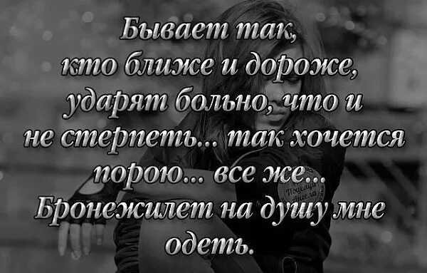 Больно потому что жив. Самый близкий человек цитаты. Так больно цитаты. Самый родной человек цитаты. Обидели близкие люди.