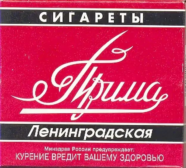 Прима сигареты. Упаковка сигарет Прима. Сигареты Прима Ярославская. Прима Ленинградская. Связь прима