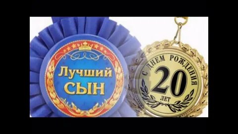 Поздравление с юбилеем сына 20