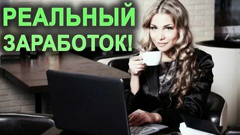 Как реально заработать