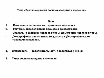 Наука о закономерностях воспроизводства населения