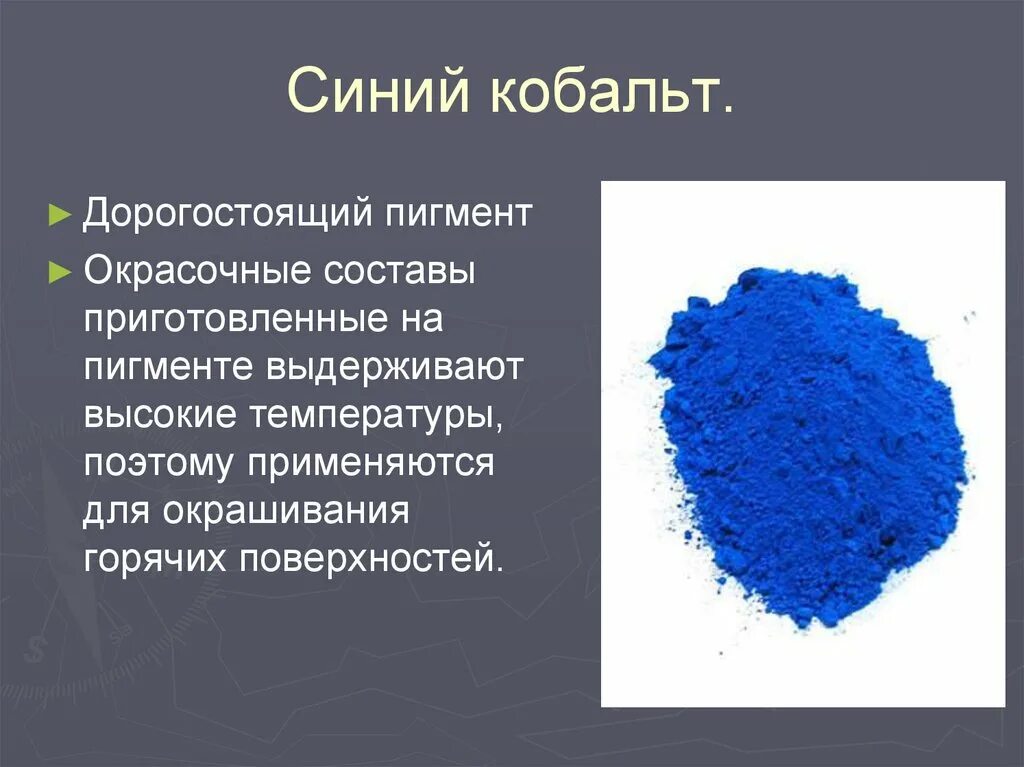 Зачем синий. Кобальт синий. Кобальт химический. Кобальт цвет. Оксид кобальта.