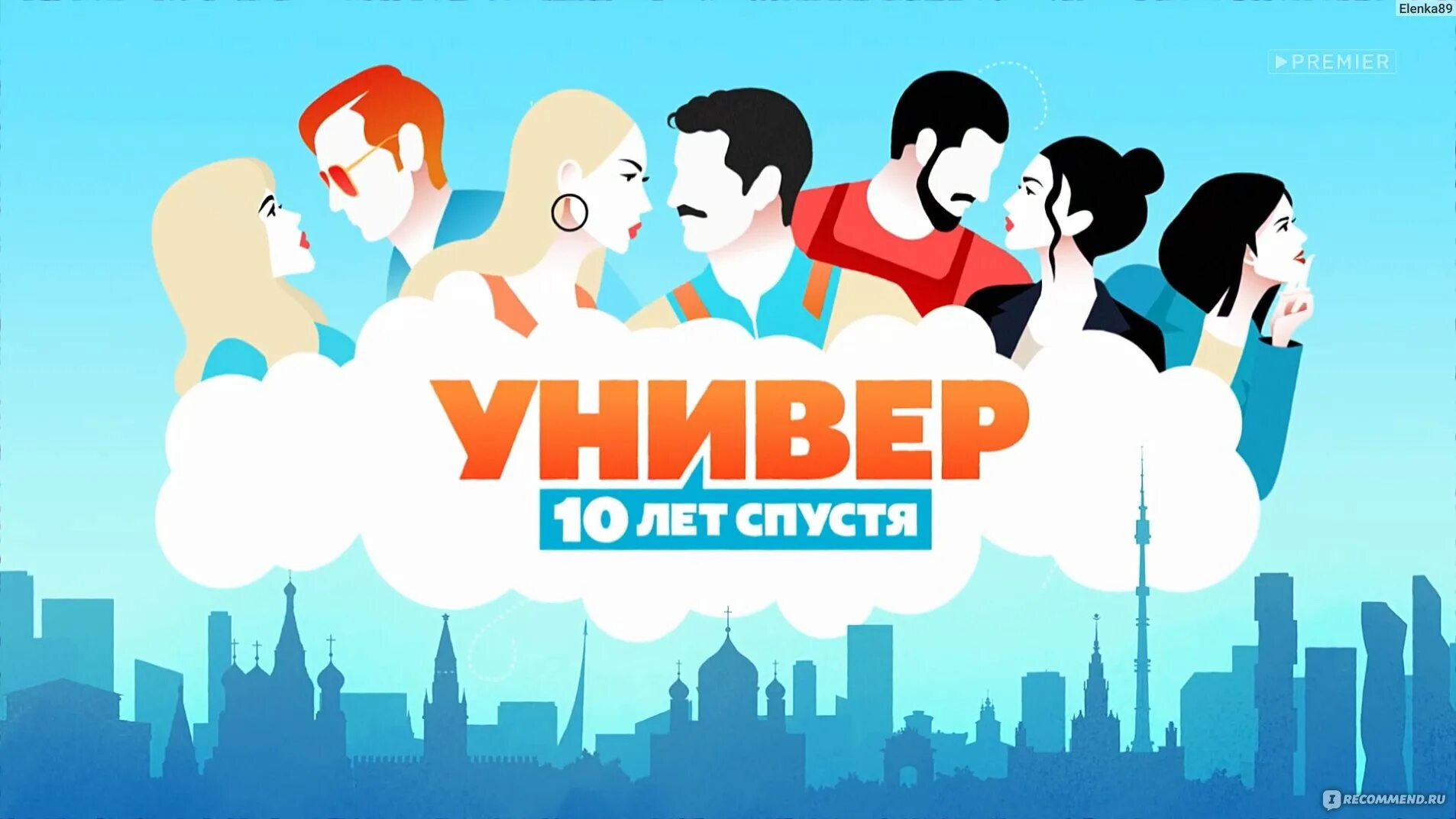 Скам 10 лет спустя дата выхода. Универ 10 лет спустя. Универ 10 лет спустя 2021.