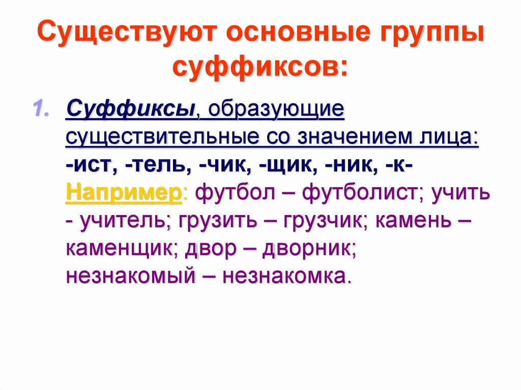 Какие значения могут быть у суффикса. Суффиксы. Суффиксы в русском языке 5 класс. Суффиксы со значением лица. Суффиксы разных частей речи рисунки.