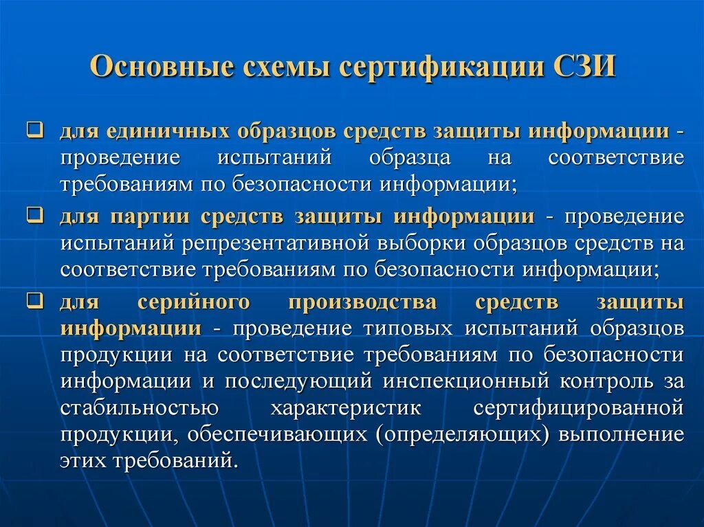 Виды и схемы сертификации средств защиты информации.. Порядок проведения сертификации СЗИ. Схемы проведения сертификации СЗИ. Схемы сертификации средств криптографической защиты информации..