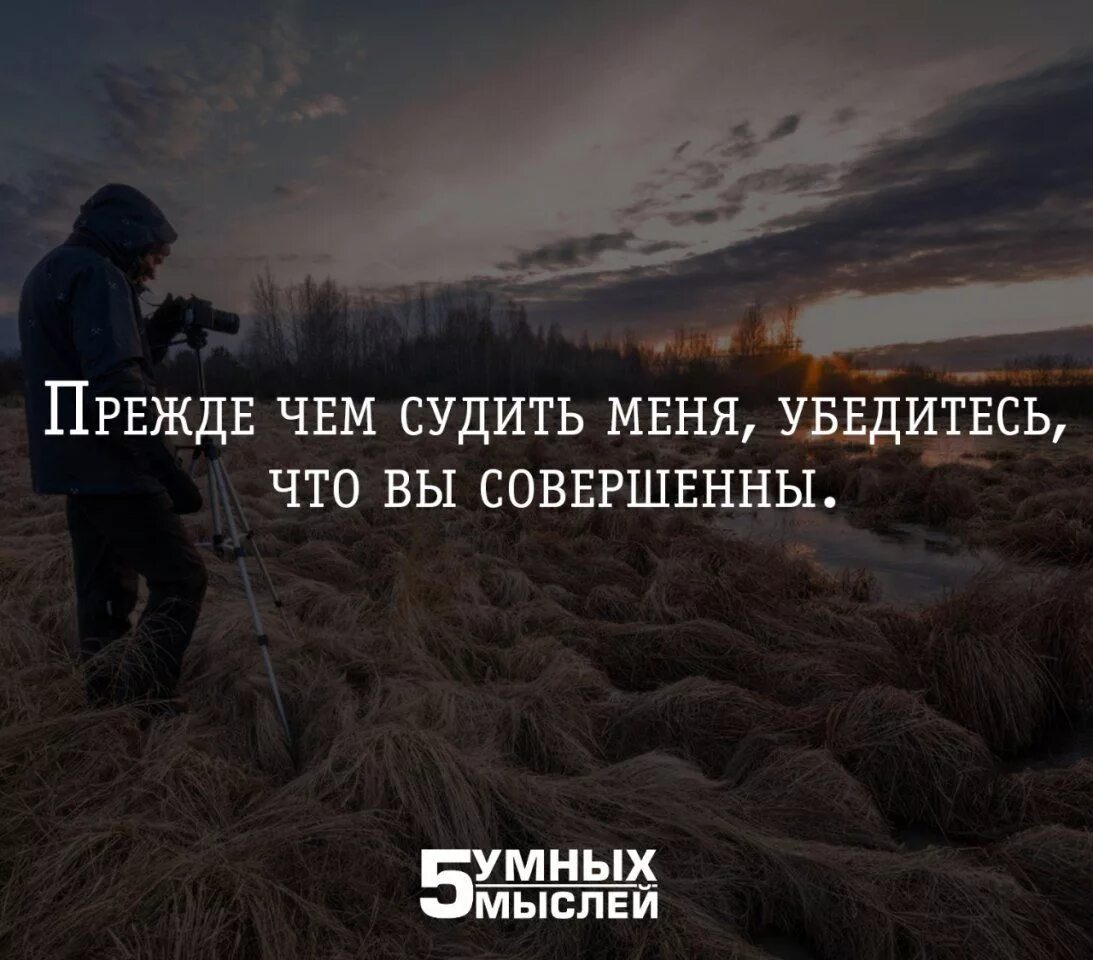 Высказывания ни. 5 Умных мыслей цитаты. Цитаты про осуждение. Прежде чем судить человека цитаты. Афоризмы про осуждение других.