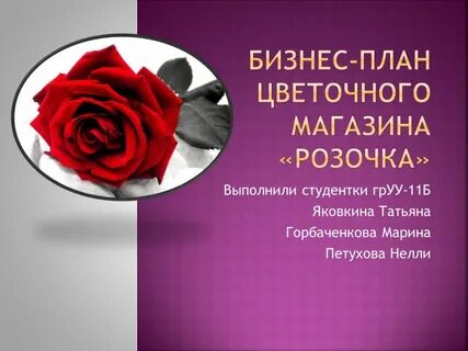 Бизнес план цветочного