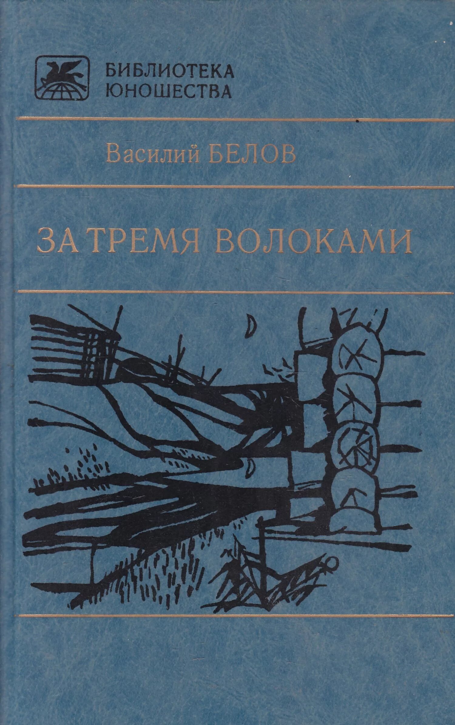 Произведения белова 7 класс. Книга Белов за тремя волоками. И. Белов (обложка книги).