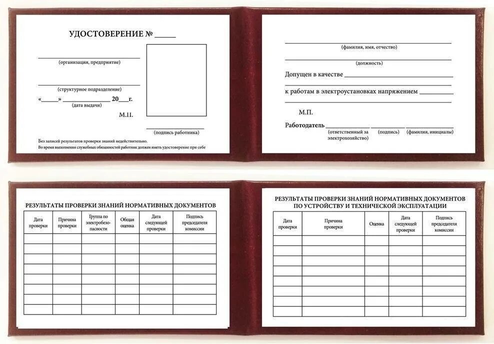Проверку знаний по профессии. Удостоверение проверки знаний по электробезопасности образец. удостоверение 4 группы по электробезопасности свыше 1000 в. удостоверение о проверке правил работы в электроустановках. удостоверение допуск электробезопасности.