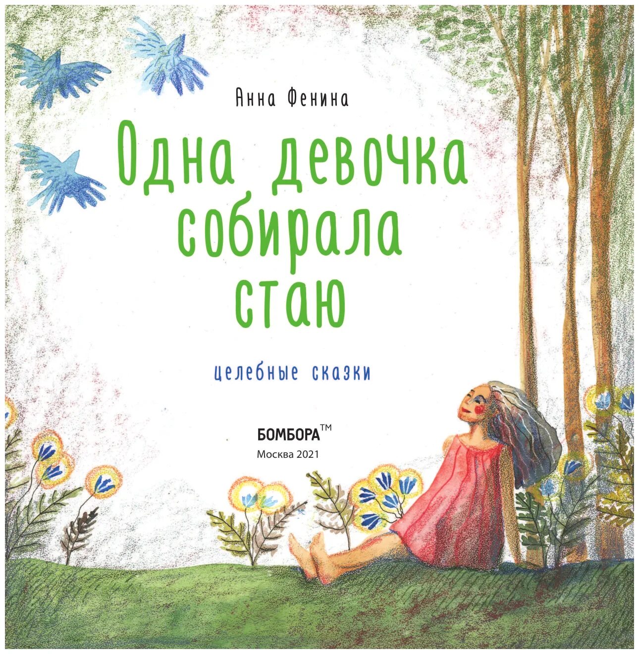 Анна фенина одна девочка собирала стаю. Книга анна фенина про одну девочку. Анна фенина одна девочка собирала стаю читать. Одна девочка собирала стаю книга. Анна фенина книги.