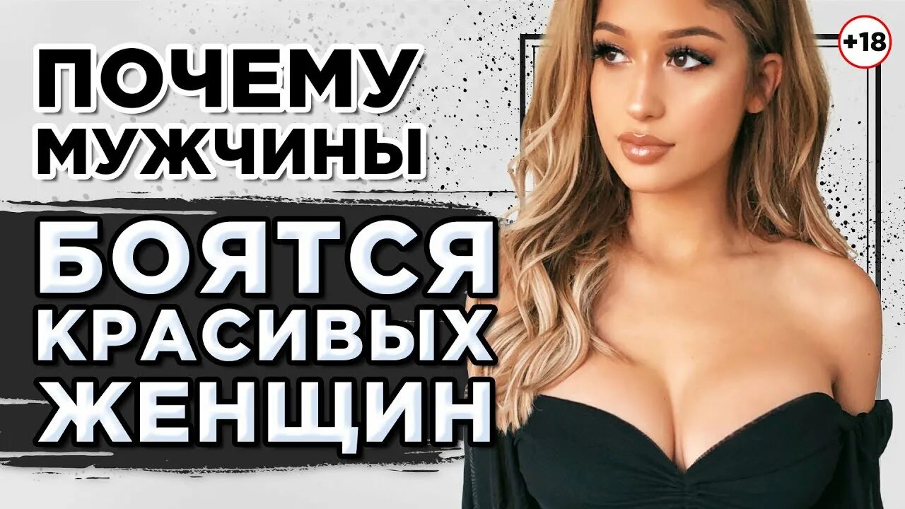 Почему мужчины бояться красивых. Почему мужчины боятся красивых женщин. красивых женщин боятся. мужчины боятся красивых. девушки боятся красивых парней.