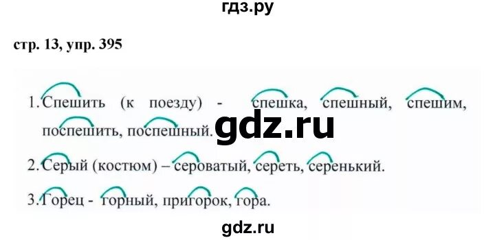 Стр 13 упр 6. Русский язык ладыженская упражнение 395. русский язык 5 класс 1 часть упражнение 395. упражнение 395 по русскому языку 5 класс 2 часть.
