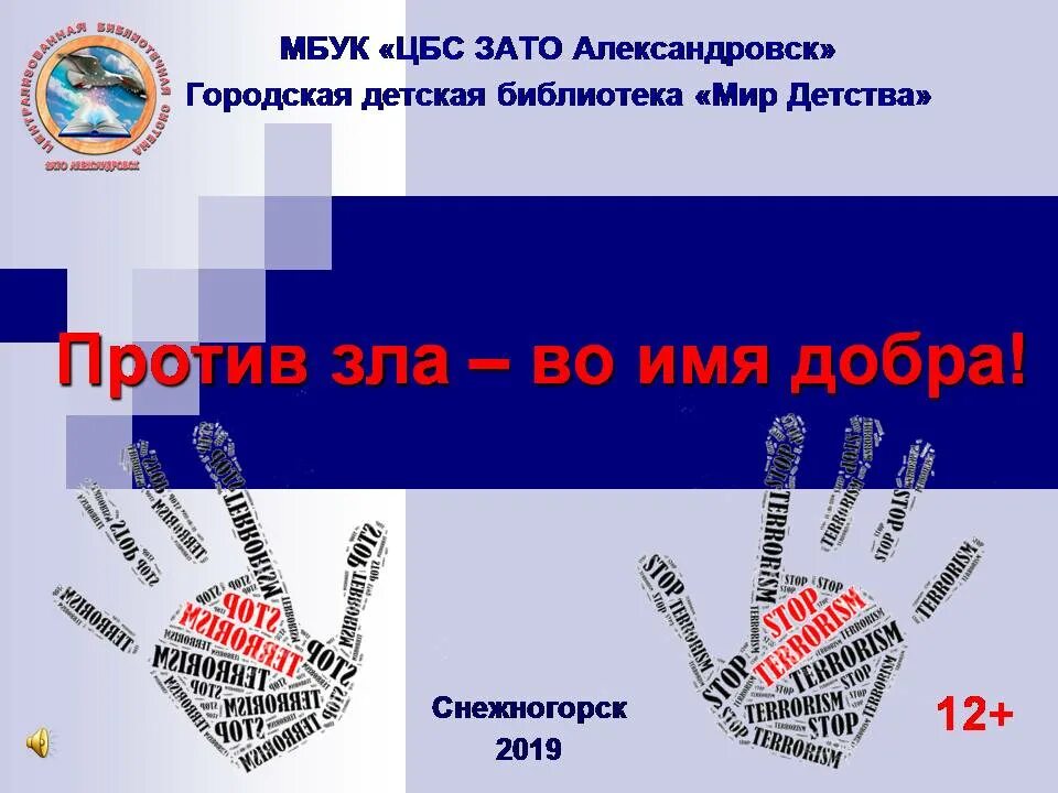 Сайт мбук цбс зато александровск. Мбук цбс зато александровск. Центральная городская библиотека апатиты. Управление образования зато александровск. Мбук цбс зато александровск.