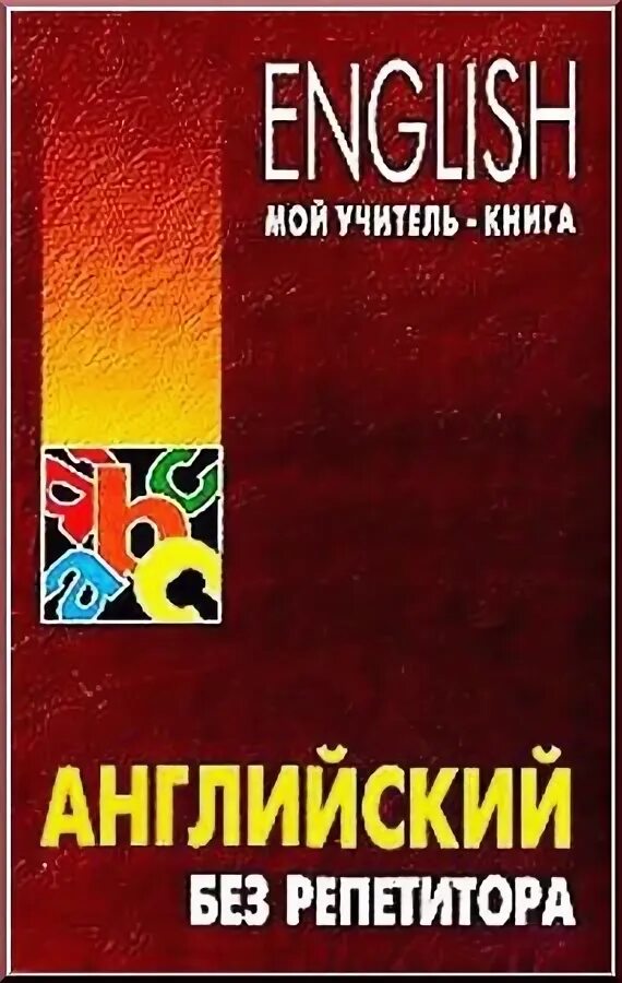 Николаевич по английски. Английский без репетитора книга. Мой учитель книга английский без репетитора. Учебник английский без репетитора.