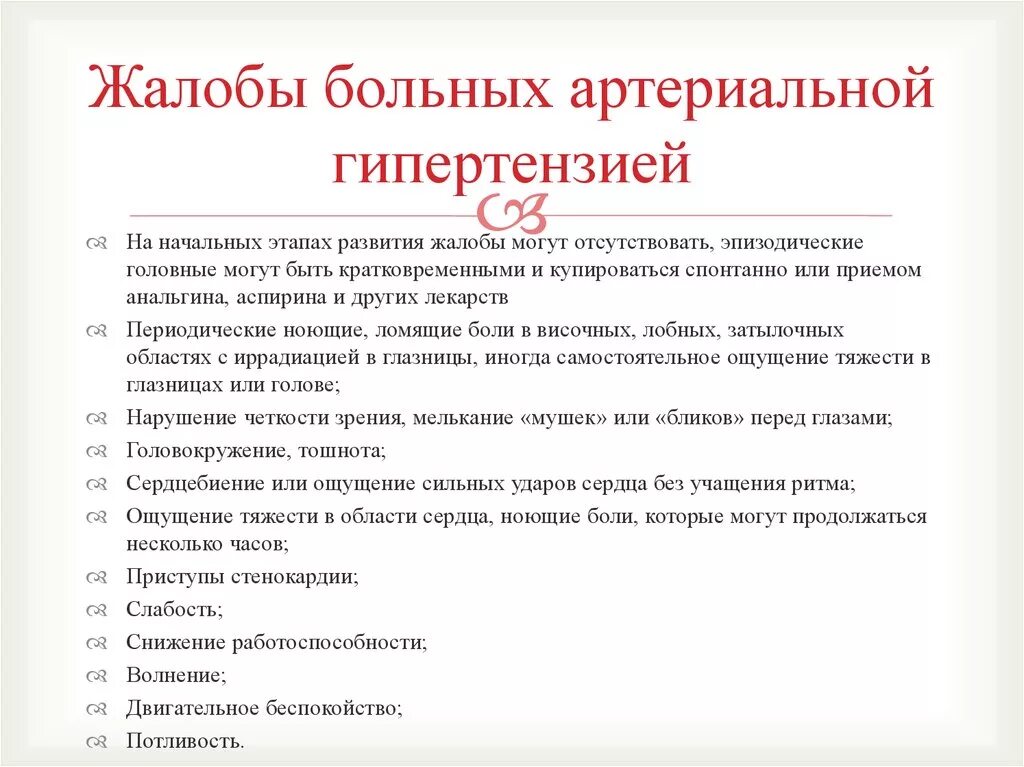 Гипертоническая болезнь 2 стадии жалобы. Гипертоническая болезнь жалобы пациента. Жалобы больных при гипертонической болезни. Жалобы больного с гипертонической болезнью. Жалобы пациента при гипертонической болезни 2 степени.