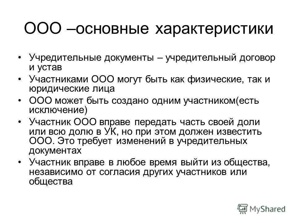 Ооо время учредители. Учредительные документы и учредители ООО. Основные документы ООО. Основные учредительные документы ООО. Основной учредительный документ ООО.