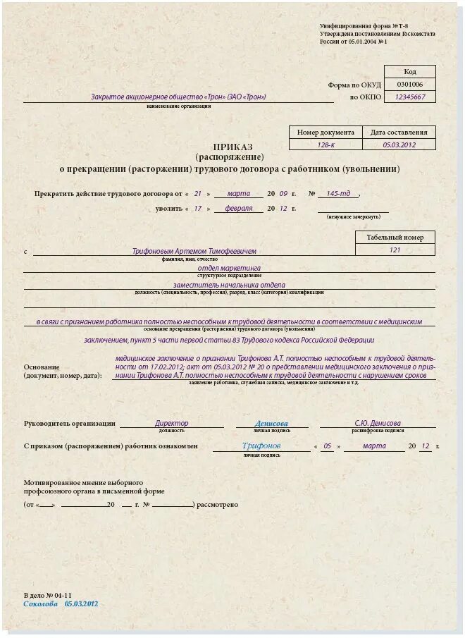 Приказ распоряжение об увольнении работника образец. Приказ об увольнение в связи с окончанием срока трудового договора. Приказ 5 трудового кодекса. Приказ на увольнение трудовой договор. Приказ 5 трудового кодекса.