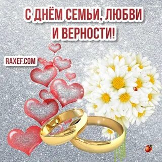С днем семьи любви верности слова