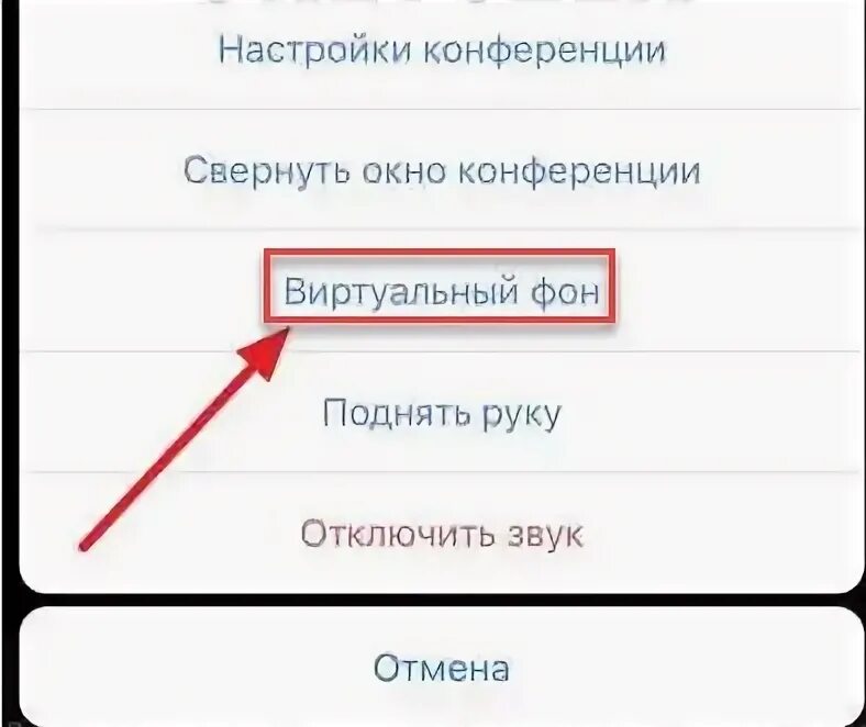 Как сделать фон в зуме на андроид. Как изменить фон в зуме на телефоне. как поменять фон в зуме с телефона.