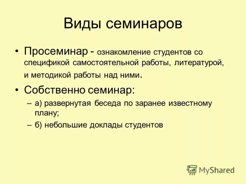 В твоем докладе мало живых примеров. Виды семинаров. Типы семинарских занятий. План краткого сообщения. Виды докладов для студентов.