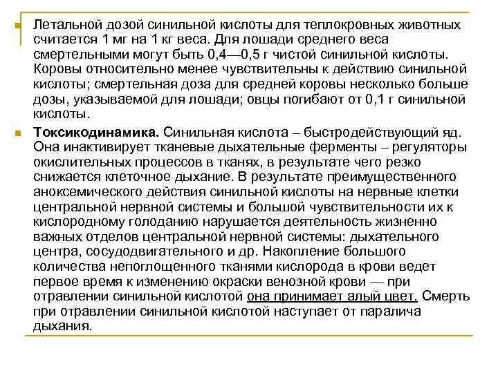 Синильная кислота признаки поражения. Синильная кислота признаки поражения. Синильная кислота признаки поражения. Отравление синильной кислотой симптомы. Синильная кислота физико химические свойства.