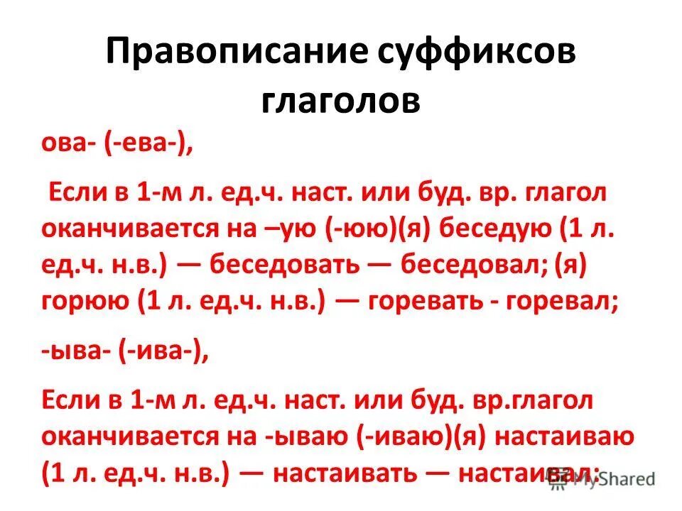 Гласные в суффиксах глаголов ова ыва. Правописание суффиксов глаголов.