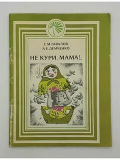 Не мам я курил