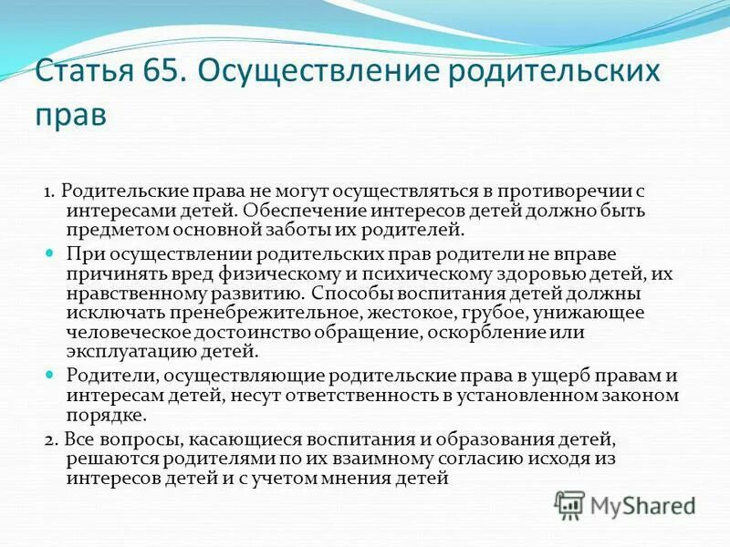 Условия осуществления родительских. Осуществление родительских прав. Осуществление родительских пра. Принципы осуществления родительских прав. Условия осуществляется родительских прав.