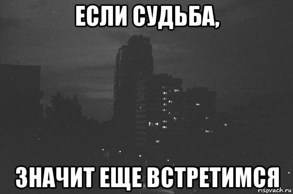 Надеюсь свидимся. Если судьба еще встретимся. Если судьба значит еще встретимся. Увидимся если судьба. Если встретились это судьба.