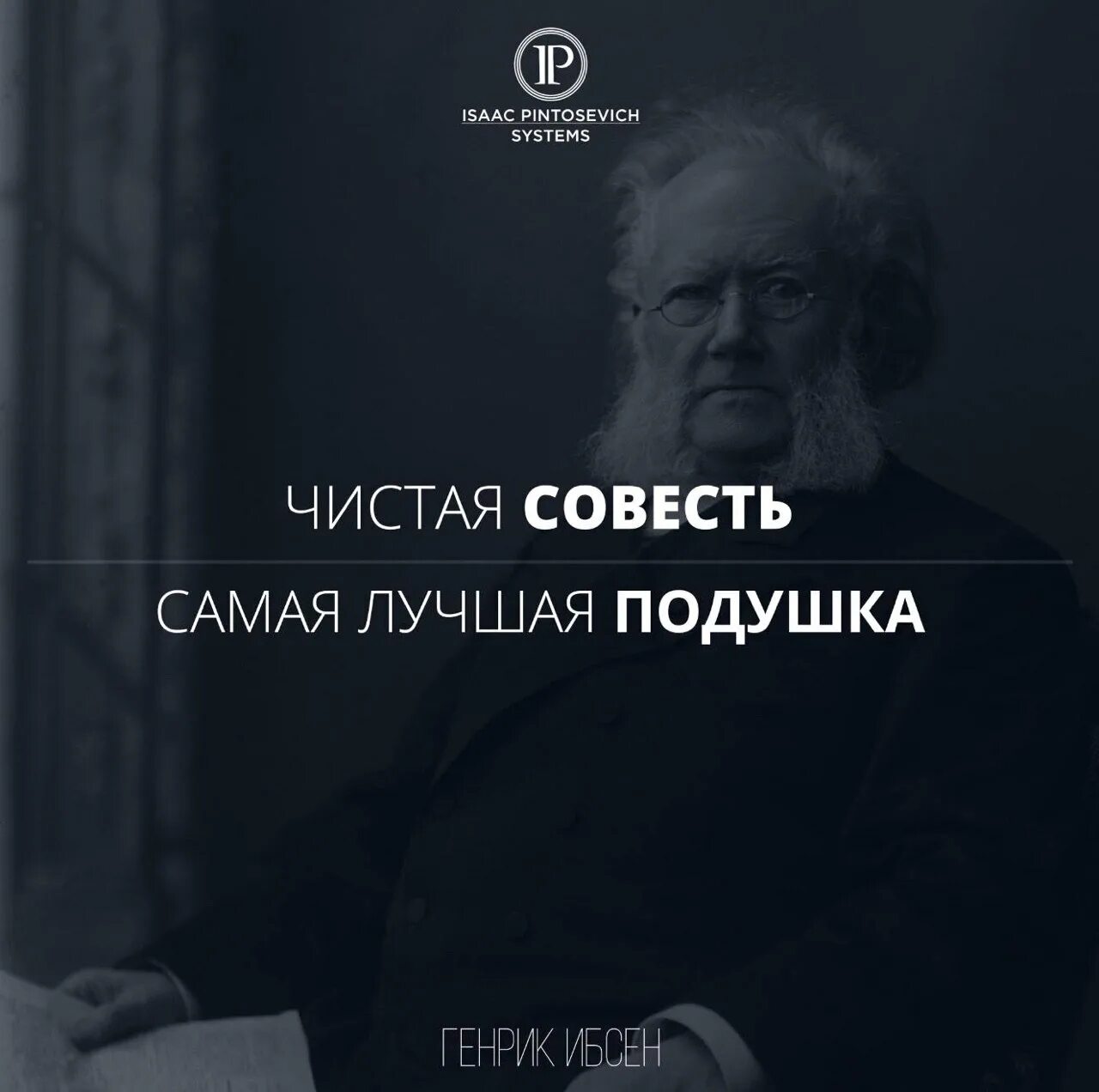 Выражение чистая совесть. Чистая совесть самая лучшая подушка. Цитаты Ибсена. Чистая совесть картинки. Читая совесить лучшая подушка.