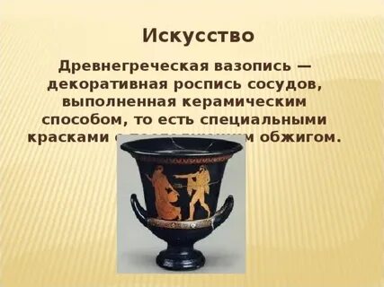Древнегреческое искусство 5 класс
