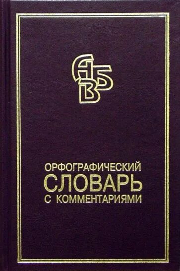 Проект толковый словарь. Этимологический словарь происхождение. Орфографический словарь. Словарь с пояснениями. Словарь слов.