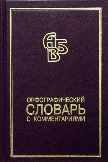 Орфографический словарь справочник русского языка. Орфографический словарь. Орфографический словарь Соловьева. Орфографический словарь справочник.