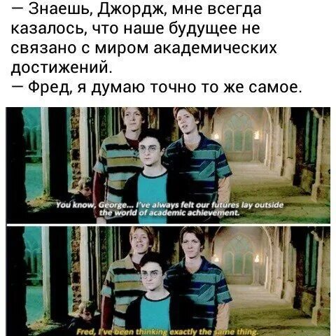 Знаешь, Джордж. Всегда казалось. Покажи мне Фреда. Тогда точно не думаю