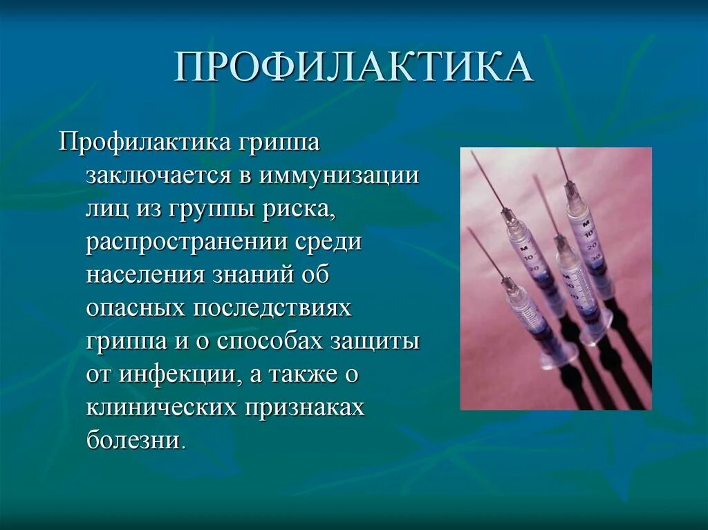 Что миллер называл профилактикой гриппа у заключенных. Грипп презентация. Профилактика гриппа. Презентация на тему грипп. Слайды по гриппу.