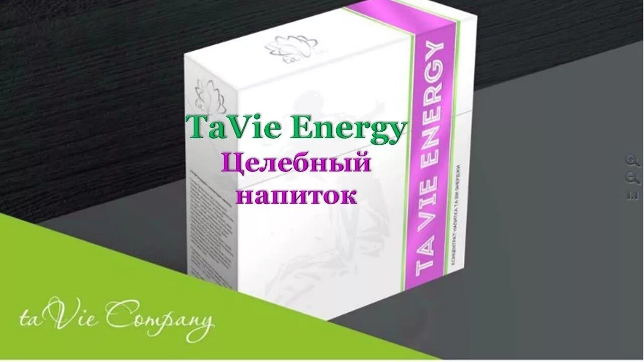 Tavie energy. Напиток tavie energy. продукция тави. тави энергия.