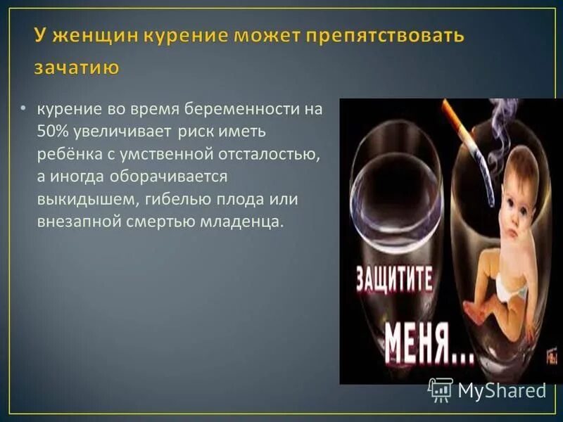влияние курения на половую систему мужчин. влияние курения на женский организм. влияет ли курение на зачатие ребенка. влияет ли курение на зачатие ребенка. влияние никотина на эмбрион.