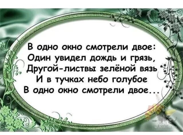 Смотрели двое один увидел. Стих в 1 окно смотрели двое. Омар Хайям в окно смотрели двое. В окно смотрели двое один увидел. В одно окно смотрели двое стих.