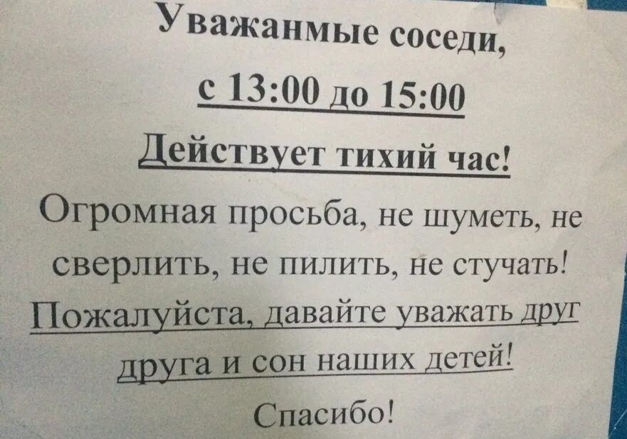 Тихий час нижегородская. Объявление соседям о тишине. Объявление о законе о тишине для соседей. Просьба не шуметь в тихий час. Объявление в подъезде о тишине.