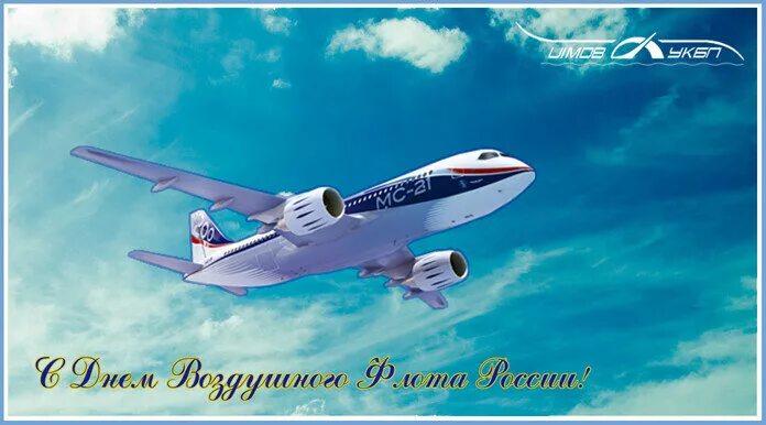 Картинки с днем авиастроителя. День авиастроителя открытки. день гражданской авиации мс 21. поздравления с днём авиастроителей открытки. с днём гражданской авиации открытки.