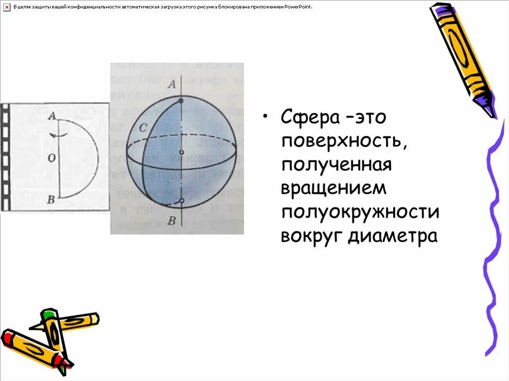 Вращение полукруга вокруг диаметра. Поверхность сферы. Сфера поверхность полученная вращением. Сфера получена вращением полуокружности. Сфера получена вращением полуокружности вокруг её диаметра.