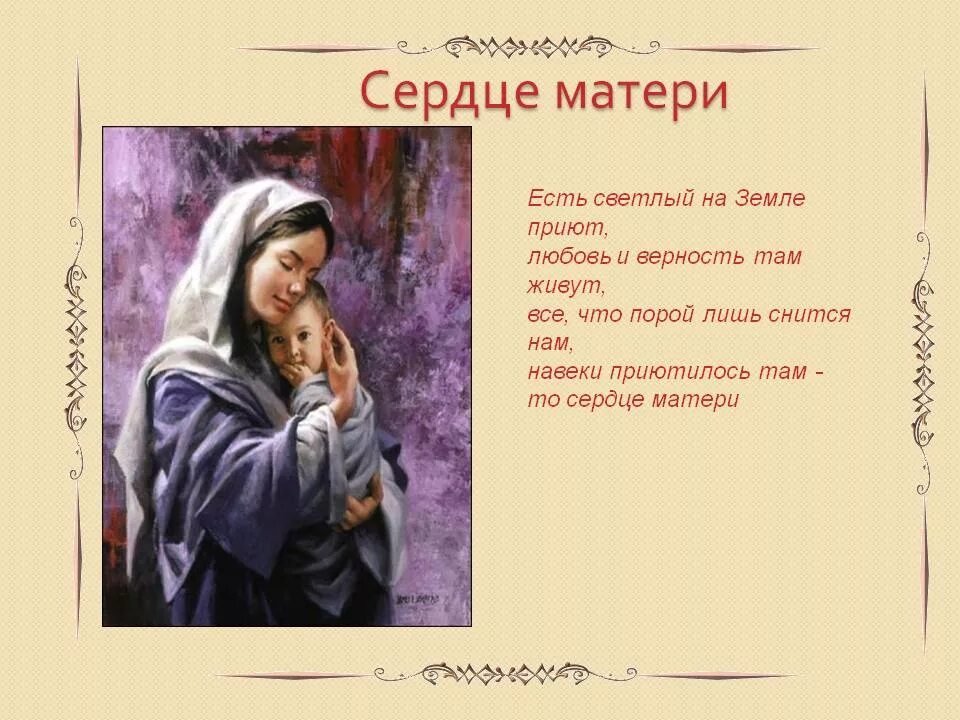 Сердце матери 4 класс. Сердце матери. Сердце матери стих. Презентация сердце матери. Стих на тему сердце матери.