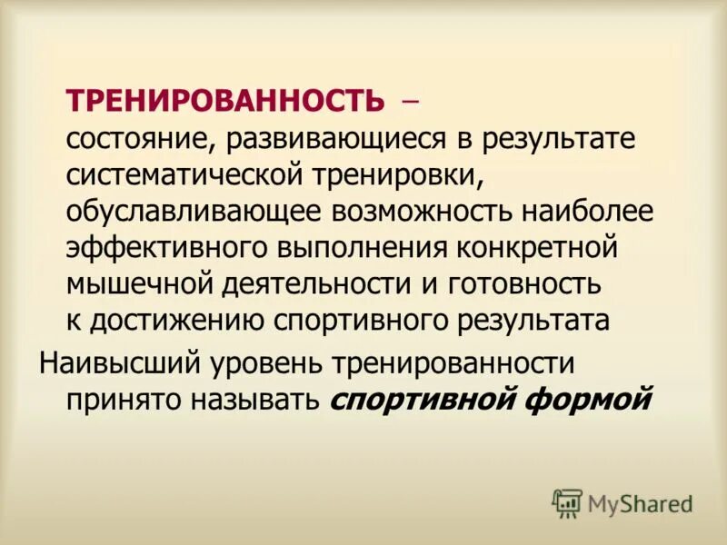 Виды тренированности. Тренированность это определение. Уровень тренированности. Тренированность презентация. Повышение тренированности